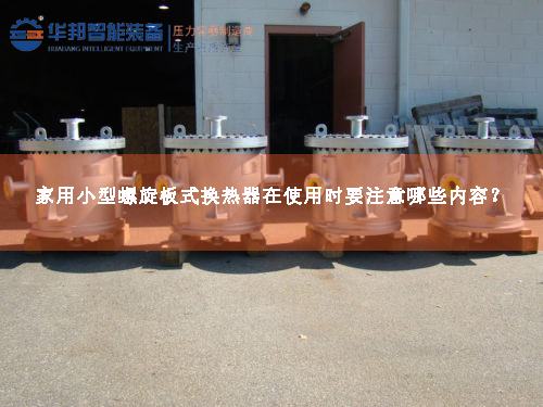 家用小型螺旋板式換熱器在使用時要注意哪些內容？