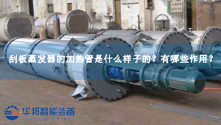 刮板蒸發(fā)器的加熱管是什么樣子的？